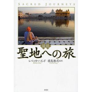 図説聖地への旅/レベッカ・ハインド/植島啓司｜bookfan