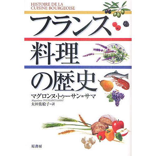 フランス料理の歴史/マグロンヌ・トゥーサン＝サマ/太田佐絵子/レシピ
