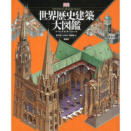 世界歴史建築大図鑑/ドーリング・キンダースリー/金子務日本版監修坂崎竜