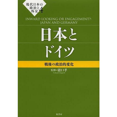 現代日本の政治と外交 4/猪口孝