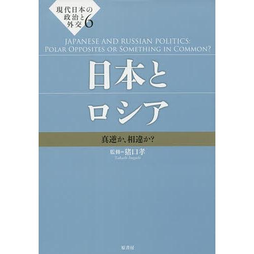 現代日本の政治と外交 6/猪口孝