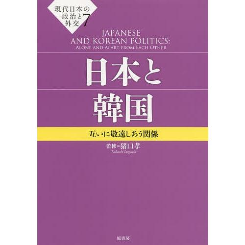 現代日本の政治と外交 7/猪口孝