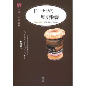 ドーナツの歴史物語/ヘザー・デランシー・ハンウィック/伊藤綺/レシピ｜bookfanプレミアム