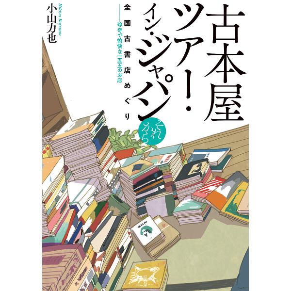 古本屋ツアー・イン・ジャパン 全国古書店めぐり それから/小山力也