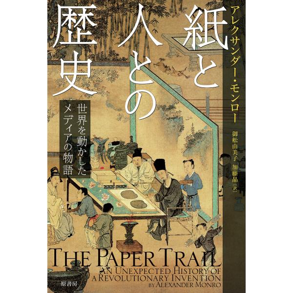 紙と人との歴史 世界を動かしたメディアの物語/アレクサンダー・モンロー/御舩由美子/加藤晶