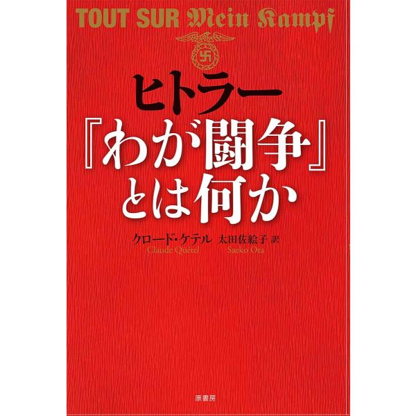 ヒトラー『わが闘争』とは何か/クロード・ケテル/太田佐絵子