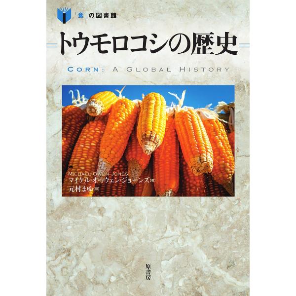 トウモロコシの歴史/マイケル・オーウェン・ジョーンズ/元村まゆ