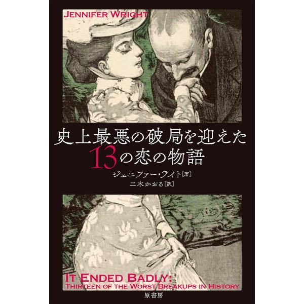 史上最悪の破局を迎えた13の恋の物語/ジェニファー・ライト/二木かおる