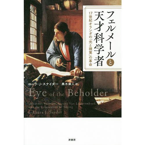 フェルメールと天才科学者 17世紀オランダの「光と視覚」の革命/ローラ・J・スナイダー/黒木章人