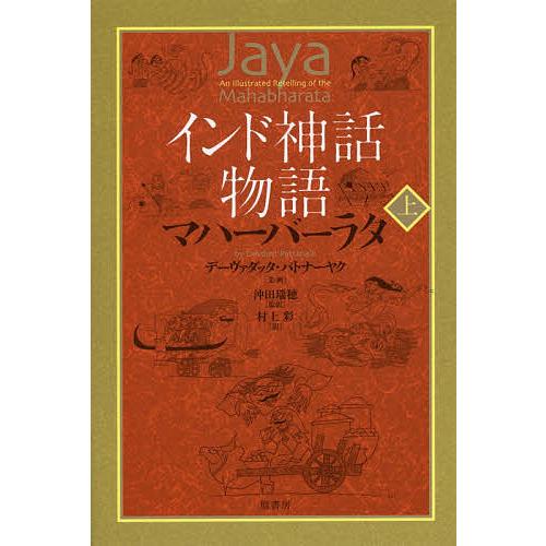 インド神話物語マハーバーラタ 上/デーヴァダッタ・パトナーヤク/・画沖田瑞穂/村上彩