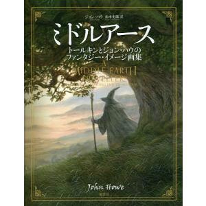 ミドルアース トールキンとジョン・ハウのファンタジー・イメージ画集/ジョン・ハウ/山本史郎｜bookfan