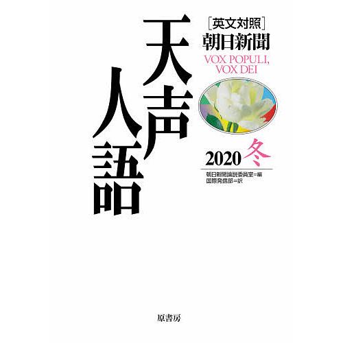 天声人語 2020冬/朝日新聞論説委員室/国際発信部