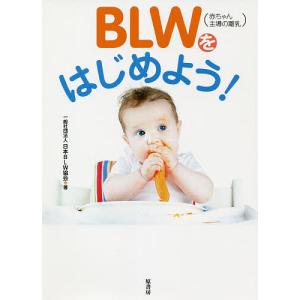 BLW〈赤ちゃん主導の離乳〉をはじめよう!/日本BLW協会