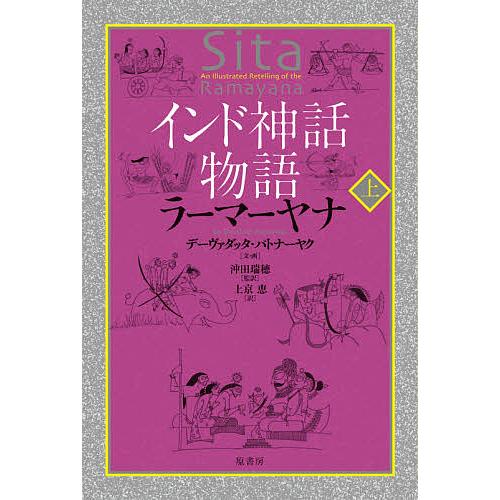 インド神話物語ラーマーヤナ 上/デーヴァダッタ・パトナーヤク/・画沖田瑞穂/上京恵