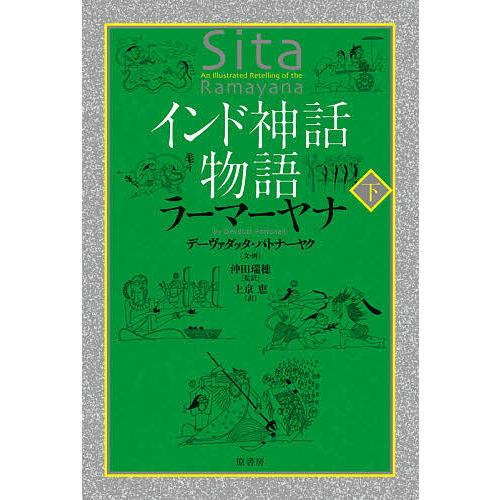 インド神話物語ラーマーヤナ 下/デーヴァダッタ・パトナーヤク/・画沖田瑞穂/上京恵