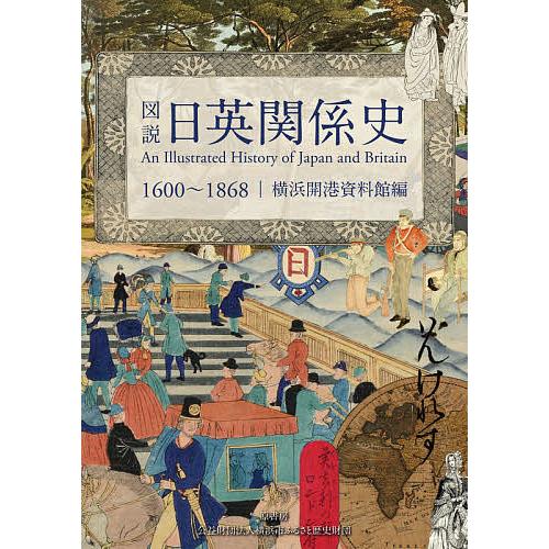図説日英関係史 1600〜1868/横浜開港資料館