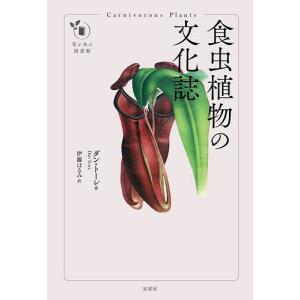 食虫植物の文化誌/ダン・トーレ/伊藤はるみ