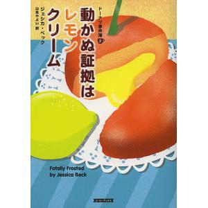 動かぬ証拠はレモンクリーム / ジェシカ ベック / 山本やよい