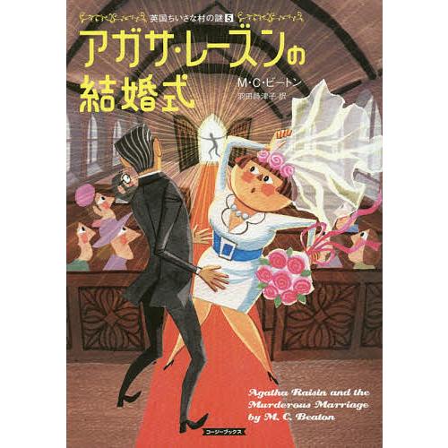 アガサ・レーズンの結婚式/M・C・ビートン/羽田詩津子