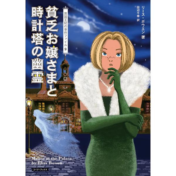 貧乏お嬢さまと時計塔の幽霊/リース・ボウエン/田辺千幸