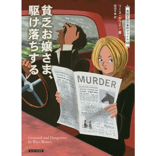 貧乏お嬢さま、駆け落ちする/リース・ボウエン/田辺千幸