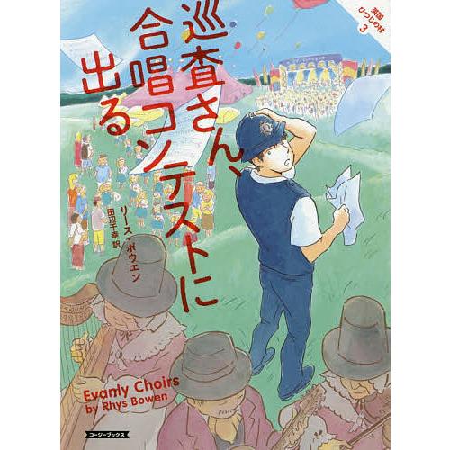 巡査さん、合唱コンテストに出る/リース・ボウエン/田辺千幸