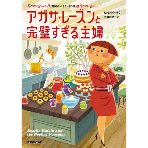 アガサ・レーズンと完璧すぎる主婦/M・C・ビートン/羽田詩津子