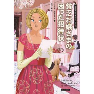 貧乏お嬢さまの困った招待状/リース・ボウエン/田辺千幸