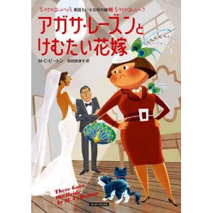 アガサ・レーズンとけむたい花嫁/M・C・ビートン/羽田詩津子