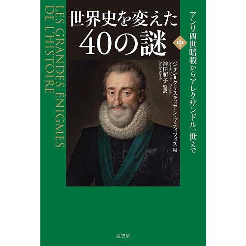 世界史を変えた40の謎 中/ジャン＝クリスティアン・プティフィス/神田順子