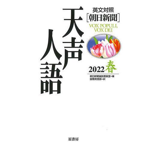 天声人語 2022春/朝日新聞論説委員室/国際発信部