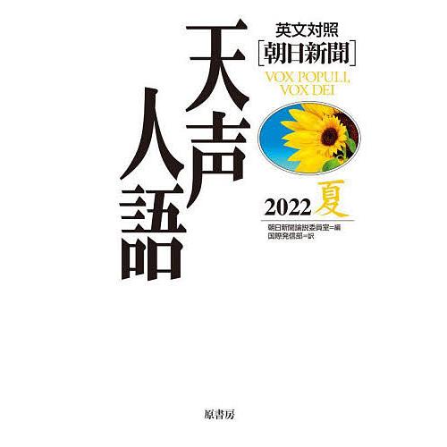 天声人語 2022夏/朝日新聞論説委員室/国際発信部