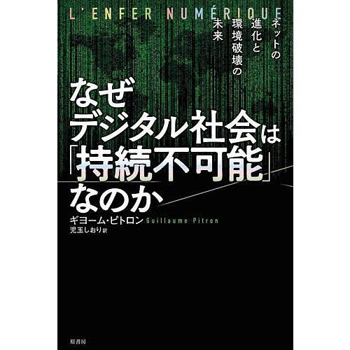 なぜデジタル社会は「持続不可能」なのか ネットの進化と環境破壊の未来/ギヨーム・ピトロン/児玉しおり