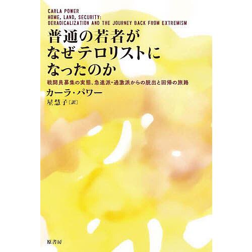 普通の若者がなぜテロリストになったのか 戦闘員募集の実態、急進派・過激派からの脱出と回帰の旅路/カー...