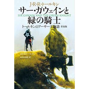 サー・ガウェインと緑の騎士 トールキンのアーサー王物語 普及版/J・R・R・トールキン/山本史郎｜bookfan