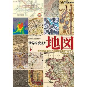 世界を変えた地図 上 古代の粘土板から大航海時代 津波マップまで/ジョン O E クラーク/伊藤晶子 小林朋子