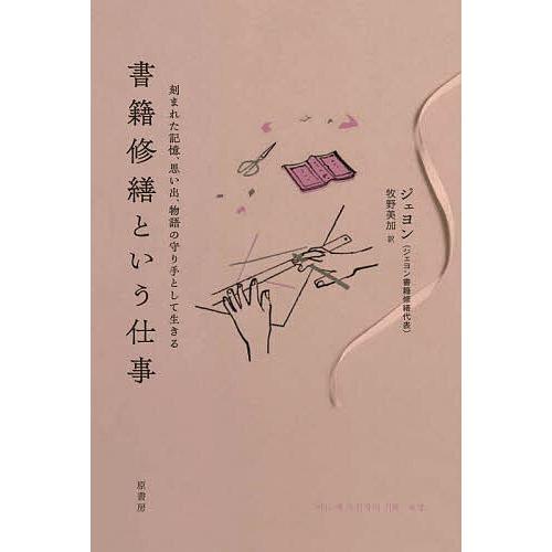 書籍修繕という仕事 刻まれた記憶、思い出、物語の守り手として生きる/ジェヨン/牧野美加