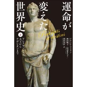 運命が変えた世界史 上 アレクサンドロス大王からナポレオンまで/フランク フェラン/神田順子 田辺希久子 濱田英作