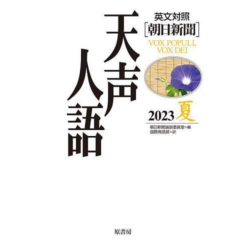 天声人語 2023夏/朝日新聞論説委員室/国際発信部