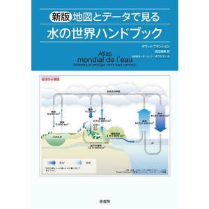 地図とデータで見る水の世界ハンドブック/ダヴィド・ブランション/オーレリー・ボワシエール地図製作吉田春美