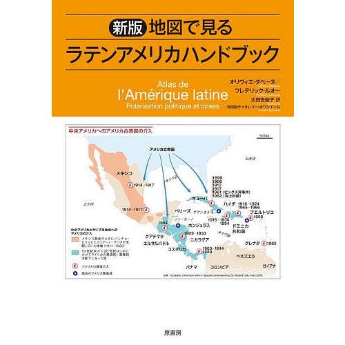 地図で見るラテンアメリカハンドブック/オリヴィエ・ダベーヌ/フレデリック・ルオー/オレリー・ボワシエ...