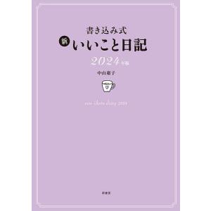書き込み式 新いいこと日記｜bookfanプレミアム