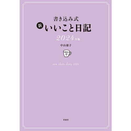 書き込み式 新いいこと日記