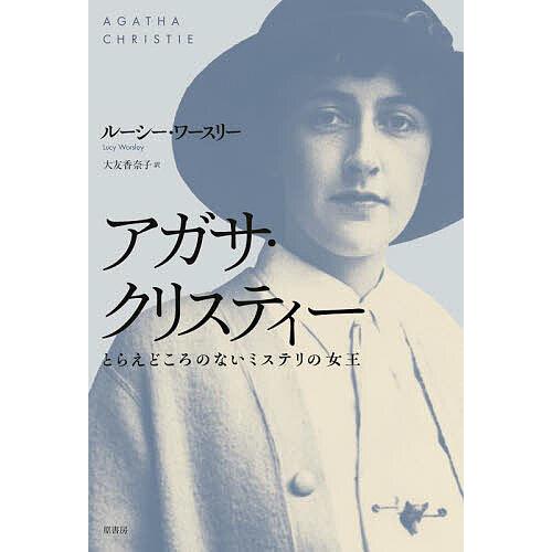 アガサ・クリスティー とらえどころのないミステリの女王/ルーシー・ワースリー/大友香奈子