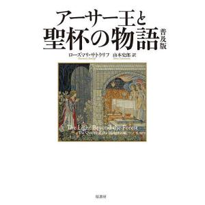 アーサー王と聖杯の物語 普及版/ローズマリ・サトクリフ/山本史郎｜bookfan