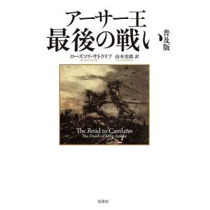 アーサー王最後の戦い 普及版/ローズマリ・サトクリフ/山本史郎｜bookfan