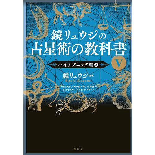 鏡リュウジの占星術の教科書 5/鏡リュウジ