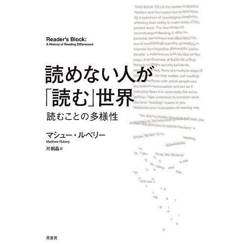 読めない人が「読む」世界 読むことの多様性