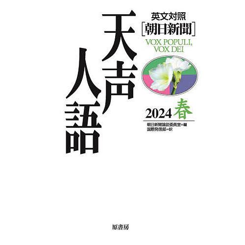 天声人語 2024春/朝日新聞論説委員室/国際発信部