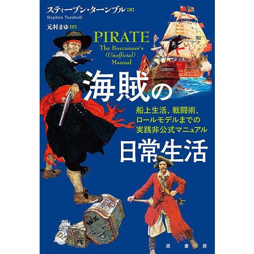 海賊の日常生活 船上生活、戦闘術、ロールモデルまでの実践非公式マニュアル/スティーブン・ターンブル/...